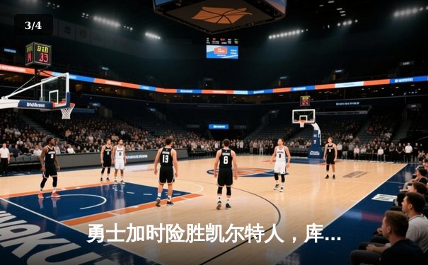 勇士加时险胜凯尔特人，库里43分创总决赛三分新纪录 - 3