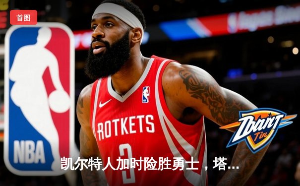 凯尔特人加时险胜勇士，塔图姆44分创赛季新高