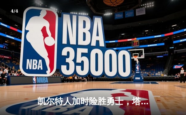 凯尔特人加时险胜勇士，塔图姆44分创赛季新高 - 4