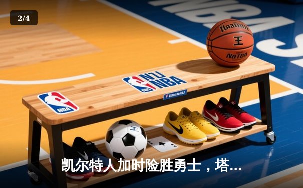 凯尔特人加时险胜勇士，塔图姆44分创赛季新高 - 2