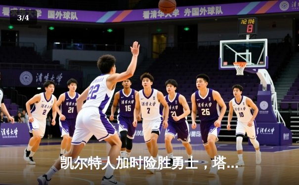 凯尔特人加时险胜勇士，塔图姆44分创赛季新高 - 3