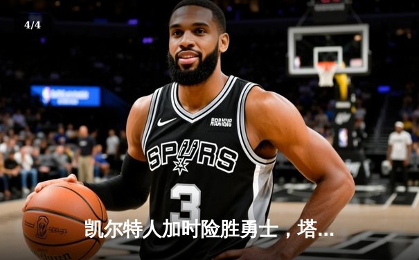 凯尔特人加时险胜勇士，塔图姆44分创赛季新高 - 4