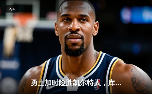 勇士加时险胜凯尔特人，库里狂砍43分率队完成16分逆转 - 2