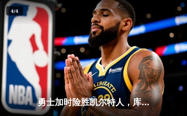 勇士加时险胜凯尔特人，库里狂砍43分率队完成16分逆转 - 4