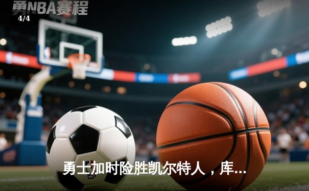 勇士加时险胜凯尔特人，库里43分创总决赛三分新纪录 - 4