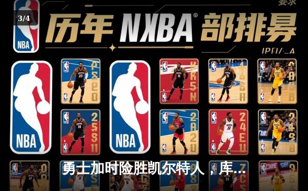 勇士加时险胜凯尔特人，库里狂砍43分率队完成16分逆转 - 3