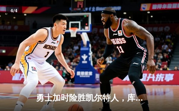 勇士加时险胜凯尔特人，库里狂砍43分率队完成16分逆转 - 4