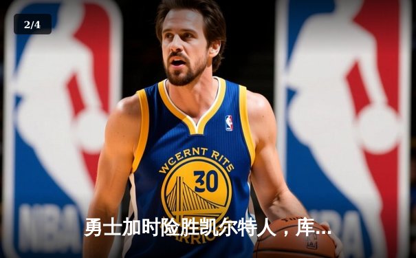 勇士加时险胜凯尔特人，库里狂砍43分率队逆转，总决赛悬念再起 - 2