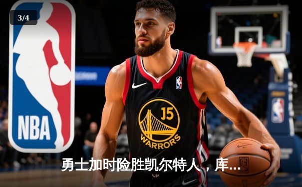 勇士加时险胜凯尔特人，库里狂砍43分率队逆转，总决赛悬念再起 - 3