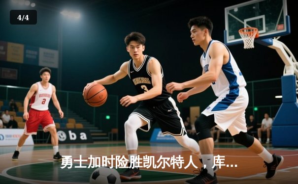 勇士加时险胜凯尔特人，库里狂砍43分上演三分雨 - 4