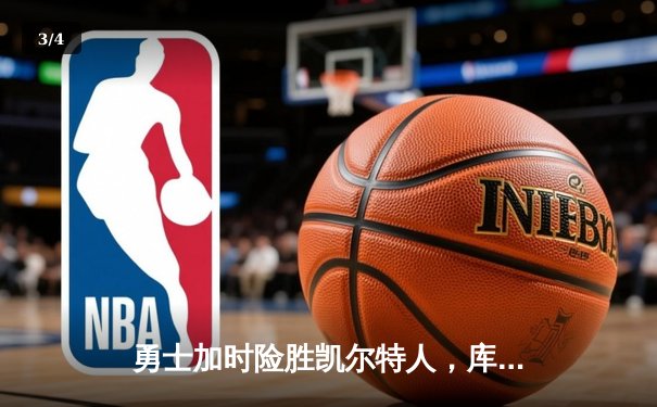 勇士加时险胜凯尔特人，库里狂砍43分率队完成16分逆转 - 3