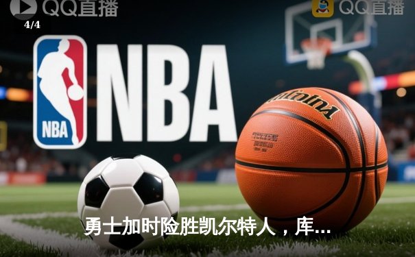 勇士加时险胜凯尔特人，库里狂砍43分率队完成16分逆转 - 4