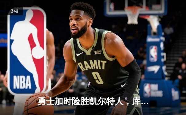 勇士加时险胜凯尔特人，库里狂砍43分率队完成16分逆转 - 3