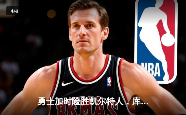 勇士加时险胜凯尔特人，库里狂砍43分率队完成16分逆转 - 4