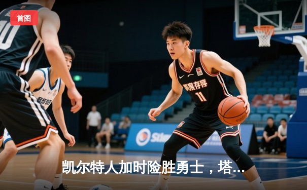 凯尔特人加时险胜勇士，塔图姆44分创赛季新高
