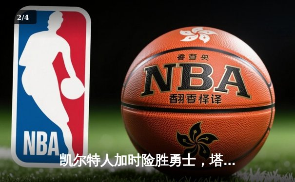 凯尔特人加时险胜勇士，塔图姆44分创赛季新高 - 2