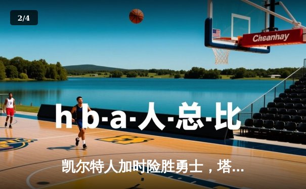 凯尔特人加时险胜勇士，塔图姆44分创赛季新高 - 2