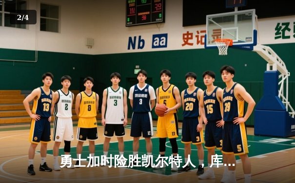 勇士加时险胜凯尔特人，库里狂砍43分率队完成16分逆转 - 2