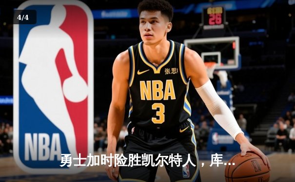 勇士加时险胜凯尔特人，库里狂砍43分率队完成16分逆转 - 4