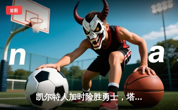 凯尔特人加时险胜勇士，塔图姆44分创赛季新高