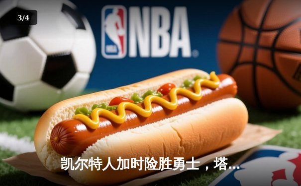 凯尔特人加时险胜勇士，塔图姆44分创赛季新高 - 3