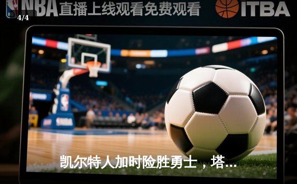 凯尔特人加时险胜勇士，塔图姆44分创赛季新高 - 4