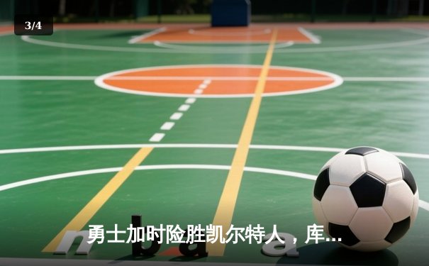 勇士加时险胜凯尔特人，库里狂砍43分率队完成16分逆转 - 3