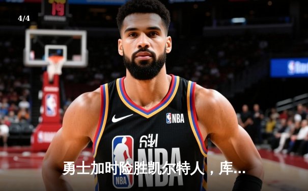 勇士加时险胜凯尔特人，库里狂砍43分率队完成16分逆转 - 4