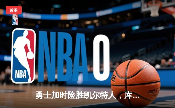 勇士加时险胜凯尔特人，库里狂砍43分率队完成16分逆转