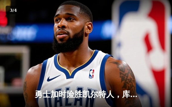 勇士加时险胜凯尔特人，库里狂砍43分率队完成16分逆转 - 3