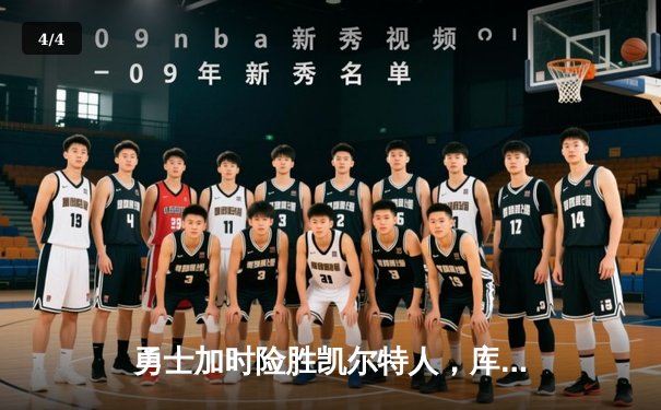 勇士加时险胜凯尔特人，库里狂砍43分率队完成16分逆转 - 4