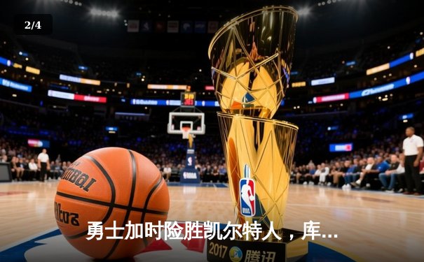 勇士加时险胜凯尔特人，库里狂砍43分率队完成16分逆转 - 2