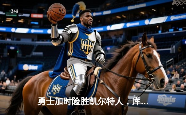 勇士加时险胜凯尔特人，库里狂砍43分率队完成16分逆转 - 3